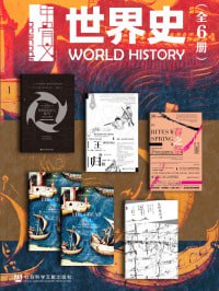 《甲骨文·世界史》(全6册)插图 《甲骨文·世界史》(全6册)