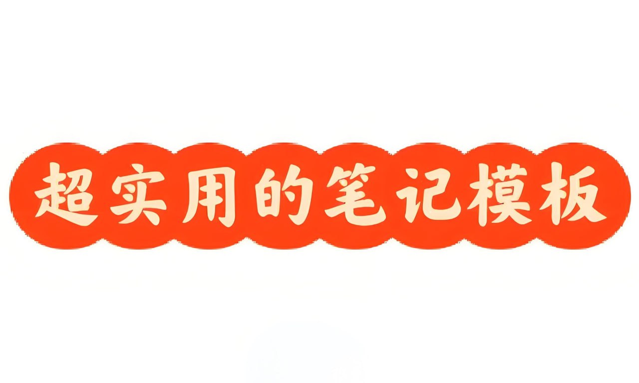 常用笔记模板 (可打印)插图 常用笔记模板 (可打印)