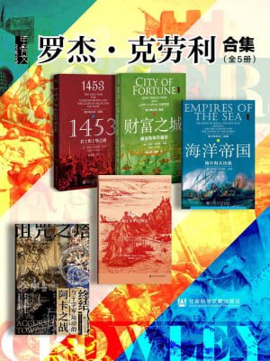甲骨文罗杰·克劳利合集(全5册 诅咒之塔+地中海三部曲+征服者) (甲骨文系列)插图 甲骨文罗杰·克劳利合集(全5册 诅咒之塔+地中海三部曲+征服者) (甲骨文系列)