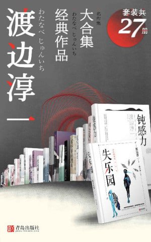 渡边淳一经典作品大合集(套装共27册)(日本“紫绶褒章奖”获得者、两性文学畅销小说家渡边淳一作品集!)插图 渡边淳一经典作品大合集(套装共27册)(日本“紫绶褒章奖”获得者、两性文学畅销小说家渡边淳一作品集!)