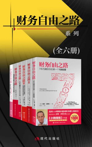 财务自由之路系列(全六册)(全球销量1000万册,连续110周雄居德国图书排行榜榜首!)插图 财务自由之路系列(全六册)(全球销量1000万册,连续110周雄居德国图书排行榜榜首!)