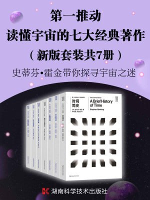 第一推动·读懂宇宙的七大经典著作(新版套装共7册)(探索宇宙最前沿、最权威的理论。读懂时间、空间和宇宙一套就够)插图 第一推动·读懂宇宙的七大经典著作(新版套装共7册)(探索宇宙最前沿、最权威的理论。读懂时间、空间和宇宙一套就够)