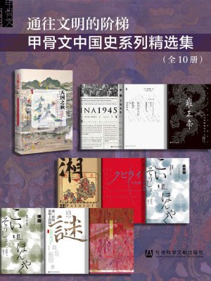 《通往文明的阶梯·甲骨文中国史系列精选集》(全10册)插图 《通往文明的阶梯·甲骨文中国史系列精选集》(全10册)