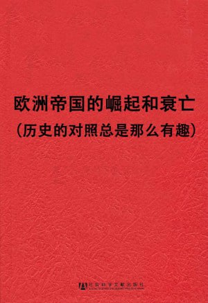欧洲帝国的崛起和衰亡:历史的对照总是那么有趣(套装2册)插图 欧洲帝国的崛起和衰亡:历史的对照总是那么有趣(套装2册)