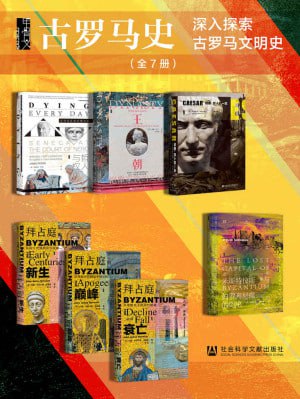 甲骨文·古罗马史（全7册）（深入探索古罗马文明史）