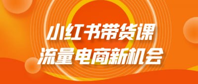 小红书带货课流量电商新机会插图 小红书带货课流量电商新机会