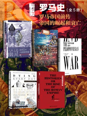 甲骨文·罗马史 罗马帝国前传 帝国的崛起和衰亡(全5册)插图 甲骨文·罗马史 罗马帝国前传 帝国的崛起和衰亡(全5册)