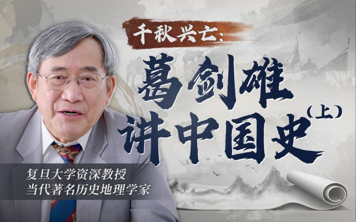 B站 – 千秋兴亡:葛剑雄讲中国史(上)插图 B站 - 千秋兴亡:葛剑雄讲中国史(上)