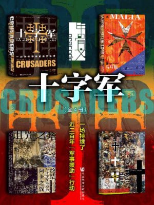 甲骨文·十字军:一场持续了近200年“军事援助”行动(全4册 十字军+诅咒之塔+条顿骑士团+大围攻)插图 甲骨文·十字军:一场持续了近200年“军事援助”行动(全4册 十字军+诅咒之塔+条顿骑士团+大围攻)