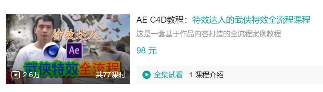 B站 – AE C4D教程:特效达人的武侠特效全流程课程插图 B站 - AE C4D教程:特效达人的武侠特效全流程课程