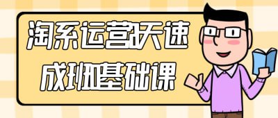 淘系运营21天速成班0基础课插图 淘系运营21天速成班0基础课