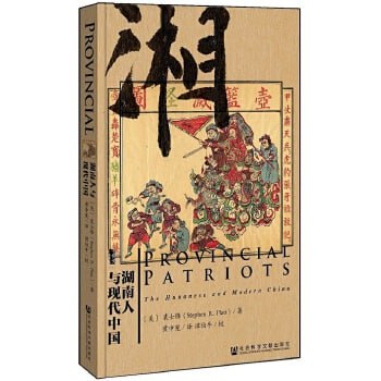 《甲骨文丛书·湖南人与现代中国》插图 《甲骨文丛书·湖南人与现代中国》