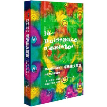 《享乐主义宣言》一部关于身体、哲学、伦理等问题的专著插图 《享乐主义宣言》一部关于身体、哲学、伦理等问题的专著