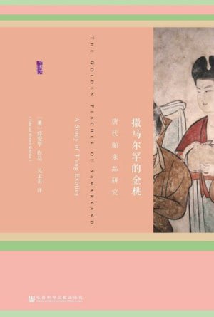 《撒马尔罕的金桃:唐代舶来品研究》(甲骨文系列)插图 《撒马尔罕的金桃:唐代舶来品研究》(甲骨文系列)