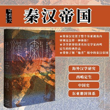 《秦汉帝国:中国古代帝国之兴亡》插图 《秦汉帝国:中国古代帝国之兴亡》