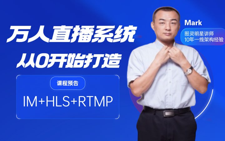 【Java】图灵-从0开始打造万人直播系统插图 【Java】图灵-从0开始打造万人直播系统