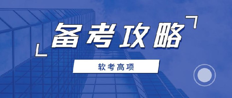 2505期软考高项学习资料[pdf]