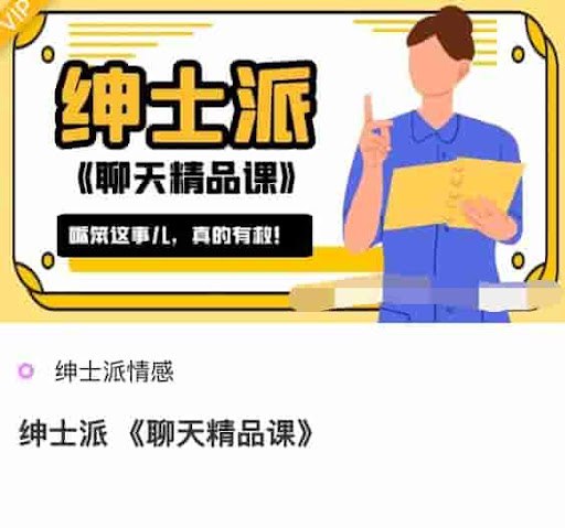 聊天精品课插图 聊天精品课