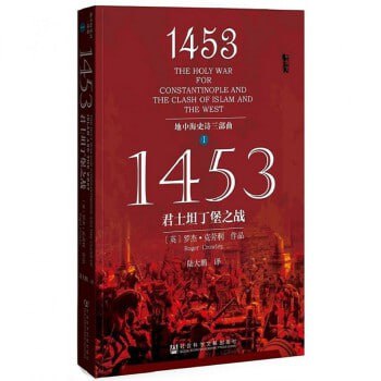 甲骨文丛书·1453:君士坦丁堡之战(地中海史诗三部曲之一)插图 甲骨文丛书·1453:君士坦丁堡之战(地中海史诗三部曲之一)