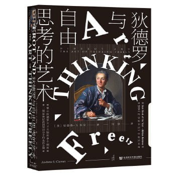 《狄德罗与自由思考的艺术》展示18世纪伟大的思想家之一狄德罗天才头脑的多个侧面