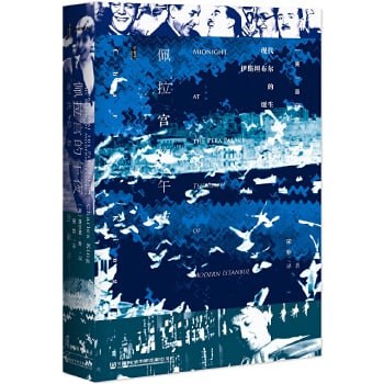 《佩拉宫的午夜:现代伊斯坦布尔的诞生》讲述奥斯曼帝国的没落、现代土耳其的诞生插图 《佩拉宫的午夜:现代伊斯坦布尔的诞生》讲述奥斯曼帝国的没落、现代土耳其的诞生