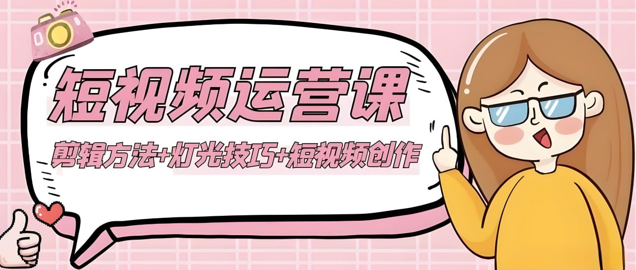冯毅《短视频实操运营课程》插图 冯毅《短视频实操运营课程》