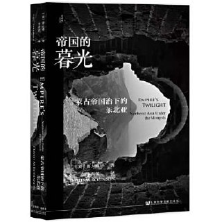 《帝国的暮光:蒙古帝国治下的东北亚》从全球史的视野审视14世纪的东北亚局势插图 《帝国的暮光:蒙古帝国治下的东北亚》从全球史的视野审视14世纪的东北亚局势