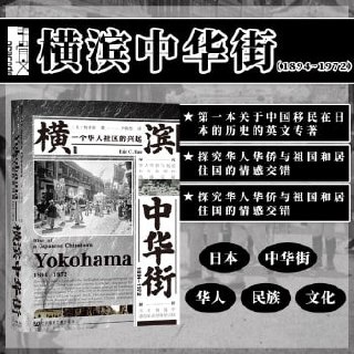 横滨中华街(1894~1972):一个华人社区的兴起插图 横滨中华街(1894~1972):一个华人社区的兴起