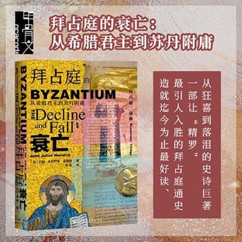 《拜占庭的衰亡:从希腊君主到苏丹附庸》插图 《拜占庭的衰亡:从希腊君主到苏丹附庸》