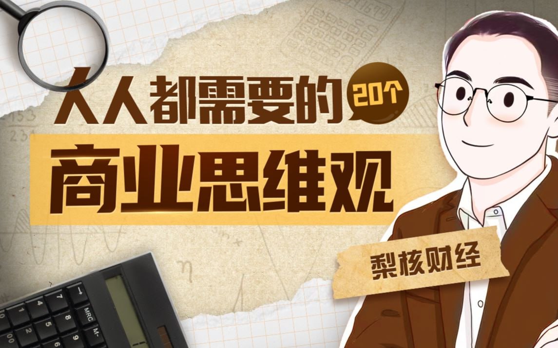 B站 – 梨核财经:金融通识与商业分析法插图 B站 - 梨核财经:金融通识与商业分析法