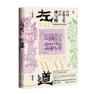 《左道：中国宗教文化中的神与魔》第一本深入研究中国宗教文化中左道之地位的著作