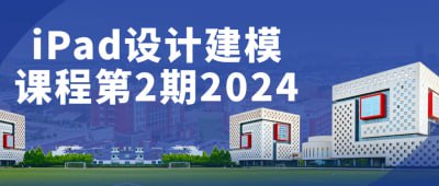 iPad设计建模课程第2期2024插图 iPad设计建模课程第2期2024
