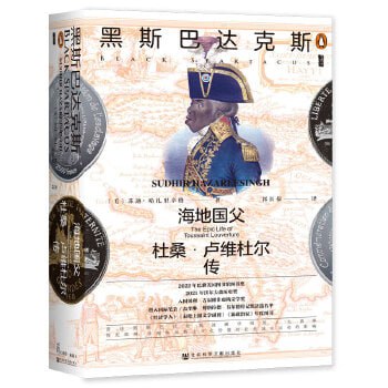 《黑斯巴达克斯:海地国父杜桑·卢维杜尔传》插图 《黑斯巴达克斯:海地国父杜桑·卢维杜尔传》