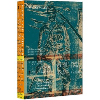 《帝国英雄:布尔战争、绝命出逃与青年丘吉尔》一部青年丘吉尔的传记,一场令人钦佩的出逃故事插图 《帝国英雄:布尔战争、绝命出逃与青年丘吉尔》一部青年丘吉尔的传记,一场令人钦佩的出逃故事