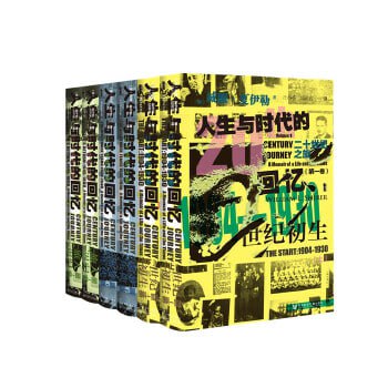 《二十世纪之旅:人生与时代的回忆》关于二十世纪几乎所有大事件的总结之作插图 《二十世纪之旅:人生与时代的回忆》关于二十世纪几乎所有大事件的总结之作