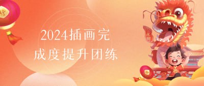 2024插画完成度提升团练插图 2024插画完成度提升团练