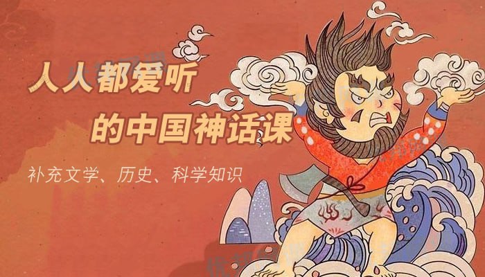 人人都爱听的中国神话课插图 人人都爱听的中国神话课