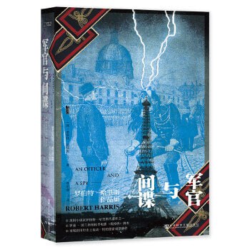 《军官与间谍》英国小说家罗伯特 哈里斯代表作之一插图 《军官与间谍》英国小说家罗伯特 哈里斯代表作之一