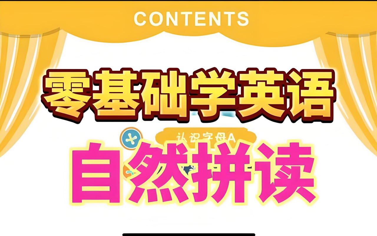 大乔乔Julie老师《英语自然拼读零基础发音入门课程》插图 大乔乔Julie老师《英语自然拼读零基础发音入门课程》