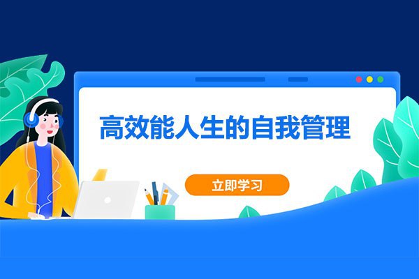 张萌:高效能人生的自我管理插图 张萌:高效能人生的自我管理