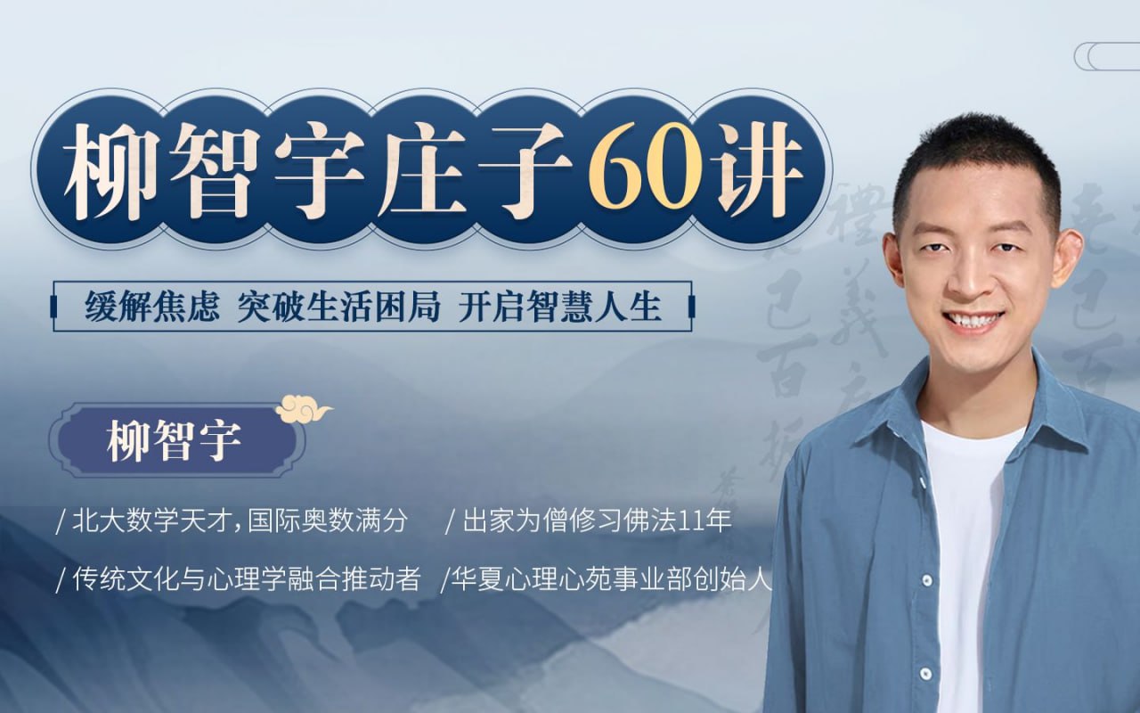 B站 – 柳智宇庄子60讲插图 B站 - 柳智宇庄子60讲