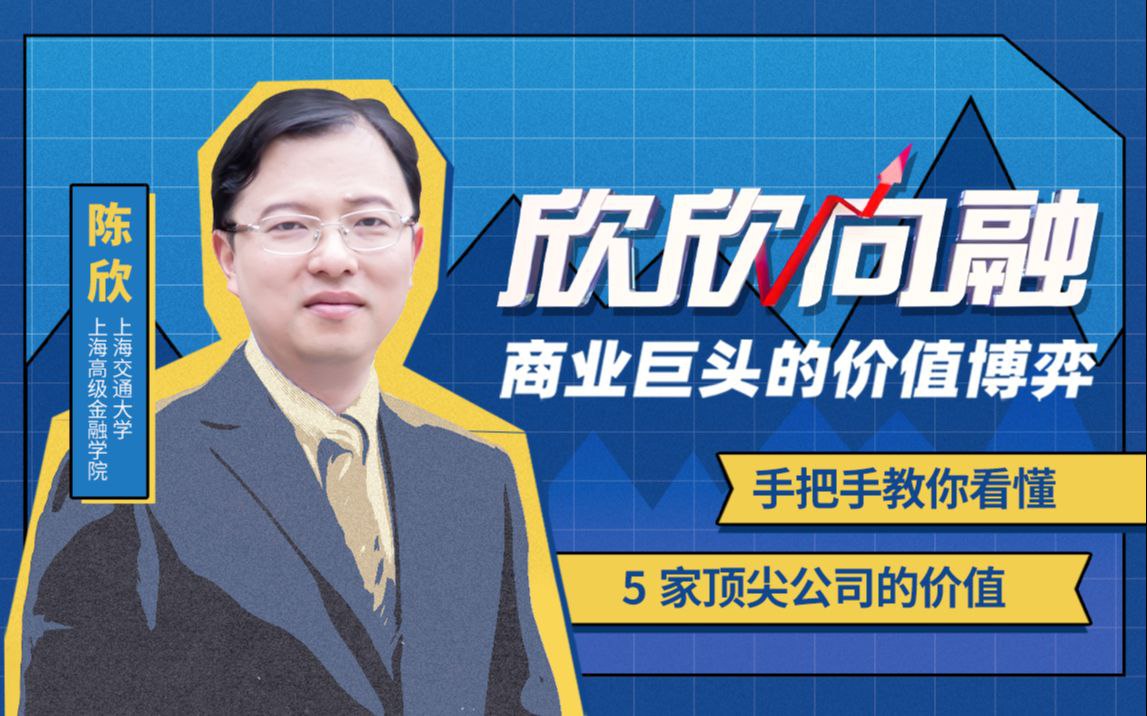 B站 – 陈欣:商业巨头的价值博弈插图 B站 - 陈欣:商业巨头的价值博弈