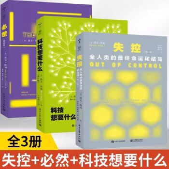 凯文凯利KK三部曲(失控+科技想要什么+必然) 互联网教父地位之作插图 凯文凯利KK三部曲(失控+科技想要什么+必然) 互联网教父地位之作