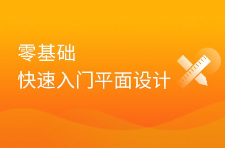 【黑马程序员】平面设计全套系列课（基础入门+实战项目） - 带源码课件