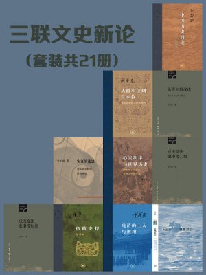 三联文史新论(共21册)三联匠心出品!包含多部高分经典文史作品插图 三联文史新论(共21册)三联匠心出品!包含多部高分经典文史作品