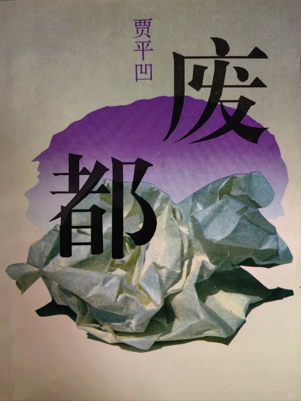 废都 电子书插图 废都 电子书