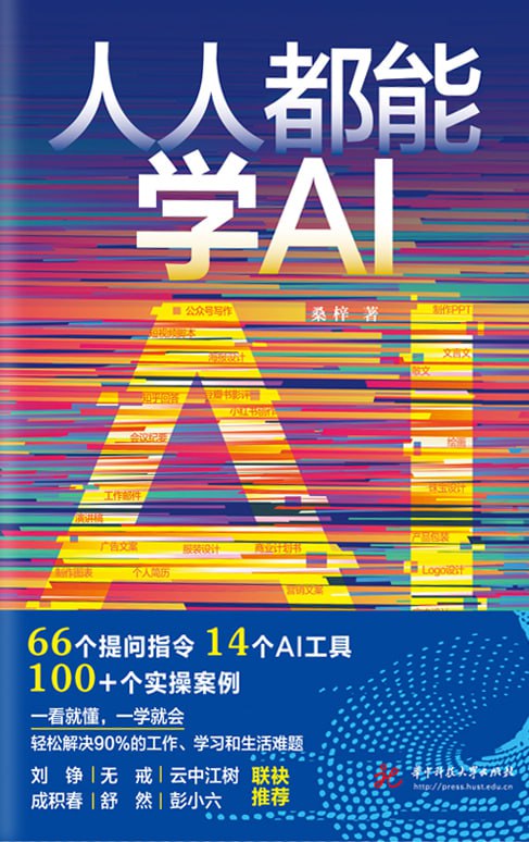 《人人都能学AI》一看就懂,一学就会,轻松解决90%的工作、学习和生活难题。(电子书多版本)插图 《人人都能学AI》一看就懂,一学就会,轻松解决90%的工作、学习和生活难题。(电子书多版本)