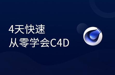 【黑马程序员】4天从零学会C4D – 带源码课件插图 【黑马程序员】4天从零学会C4D - 带源码课件
