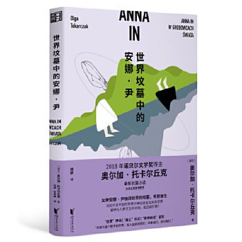 世界坟墓中的安娜·尹(诺奖得主托卡尔丘克长篇小说,融合神话科幻赛博朋克冒险等元素,趣味性可读性强)插图 世界坟墓中的安娜·尹(诺奖得主托卡尔丘克长篇小说,融合神话科幻赛博朋克冒险等元素,趣味性可读性强)