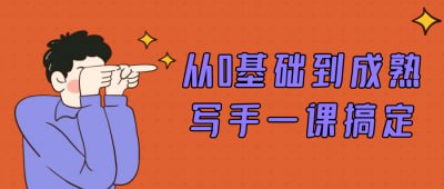 从0基础到成熟写手一课搞定插图 从0基础到成熟写手一课搞定